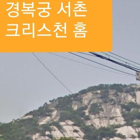 Gyeongbokgung Palace Seochon Christian Home - Foreigner Only โซล ภายนอก รูปภาพ