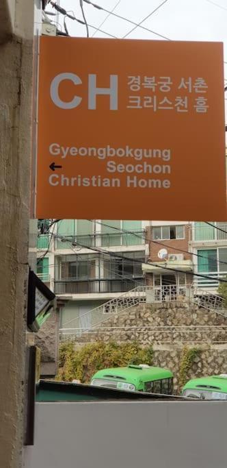 Gyeongbokgung Palace Seochon Christian Home - Foreigner Only โซล ภายนอก รูปภาพ